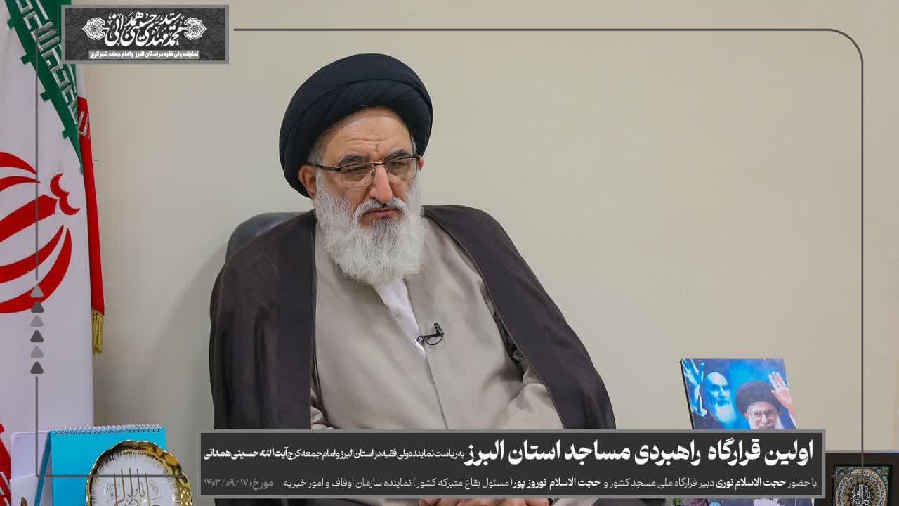 برگزاری اولین قرارگاه راهبردی مساجد استان البرز 
